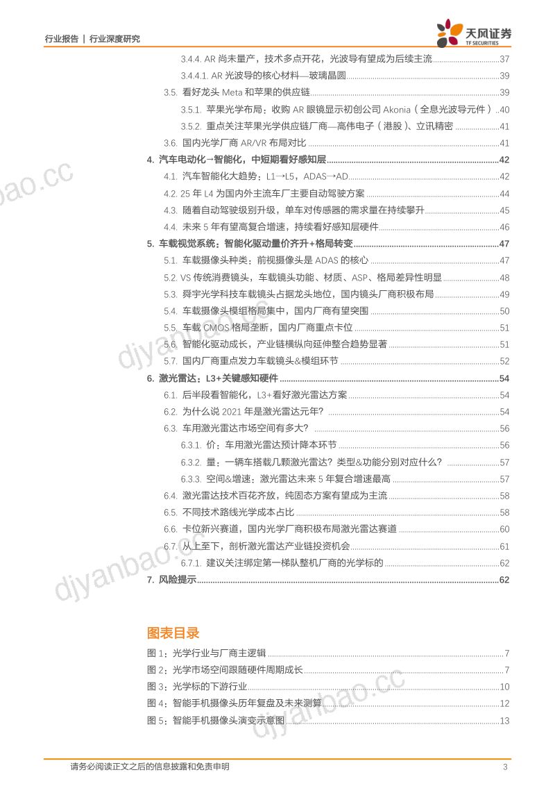 【天风证券】后智能手机时代光学看什么?光学标的未来谁能走出来? 第3页