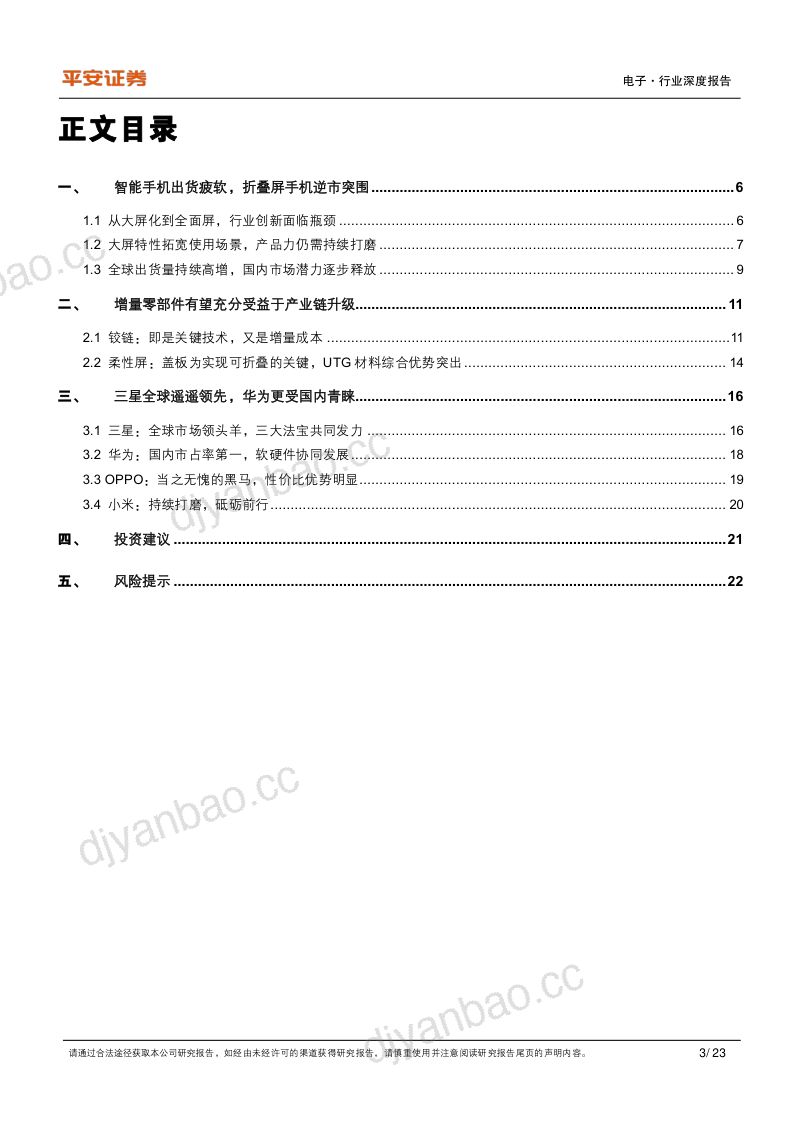 【平安证券】折叠屏手机研究报告 第3页