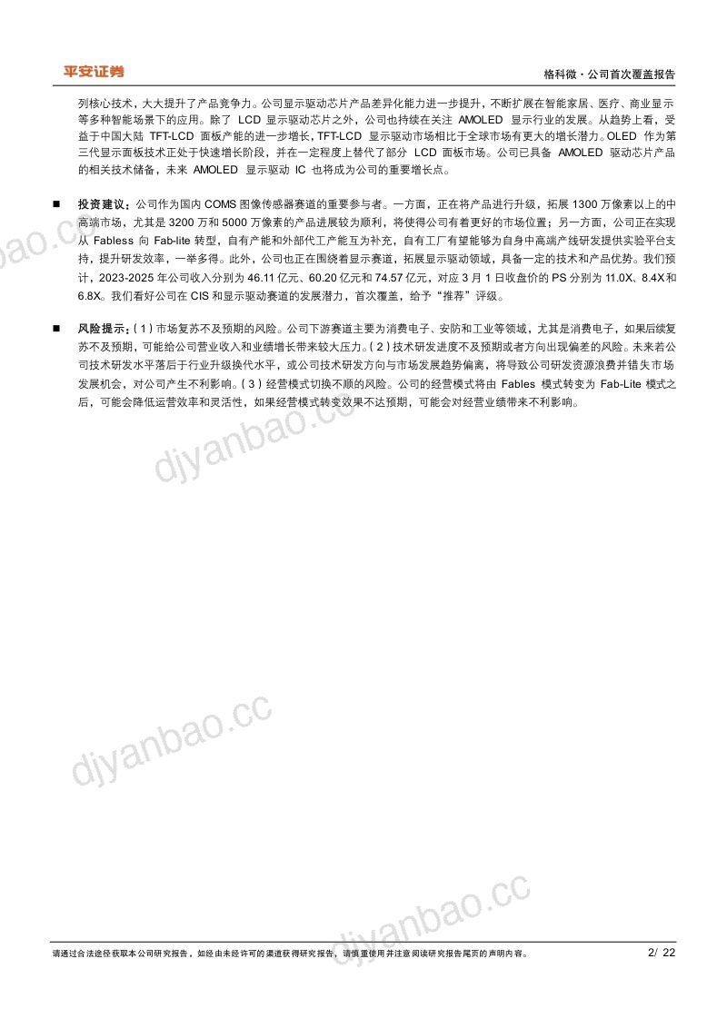 【平安证券】格科微:手机CIS正在向中高像素跃升,显示驱动协同性凸显 第2页
