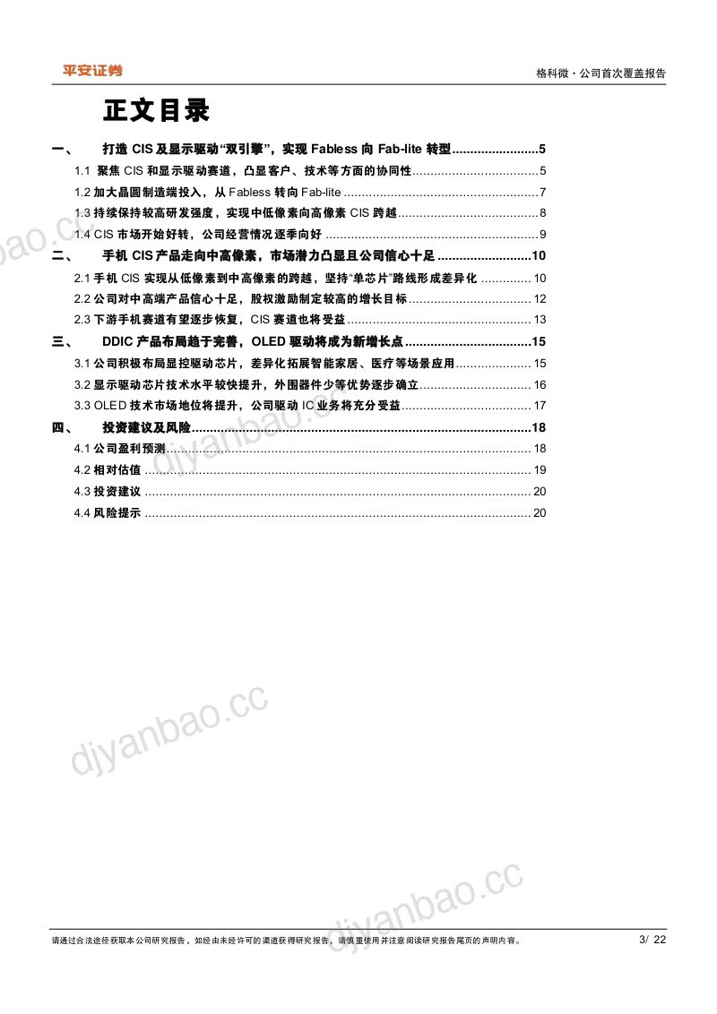 【平安证券】格科微:手机CIS正在向中高像素跃升,显示驱动协同性凸显 第3页