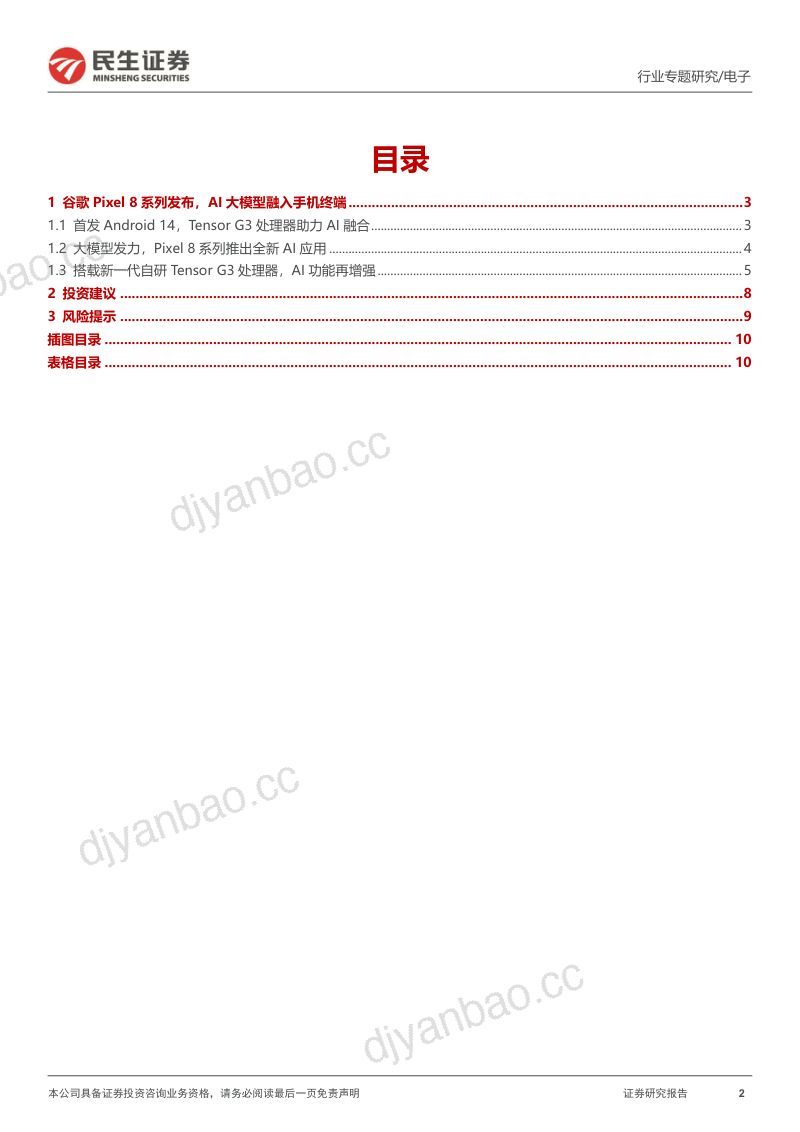 【民生证券】电子行业专题:AI手机全面升级,详解谷歌Pixel8发布会 第2页
