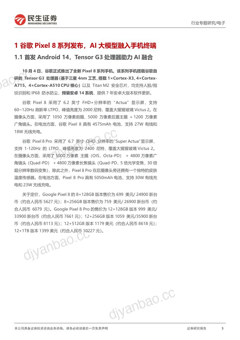【民生证券】电子行业专题:AI手机全面升级,详解谷歌Pixel8发布会 第3页