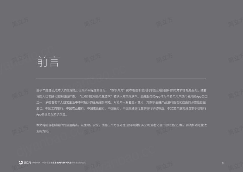 【简立方】银行业:2023年国有五大行手机银行适老化设计现状 第2页