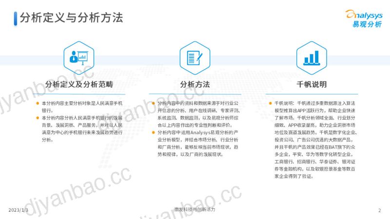 【易观分析】2022年人民满意手机银行服务白皮书 第2页