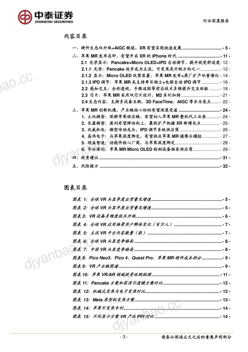 【中泰证券】电子行业：苹果MR深度报告：XR iPhone时代将至，把握MR创新成长机遇 第3页