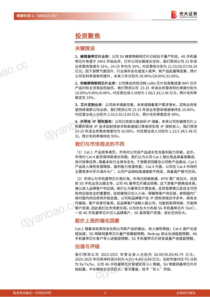 【光大证券】AIoT和手机基带业务驱动中国基带芯片领先企业加速成长 第2页