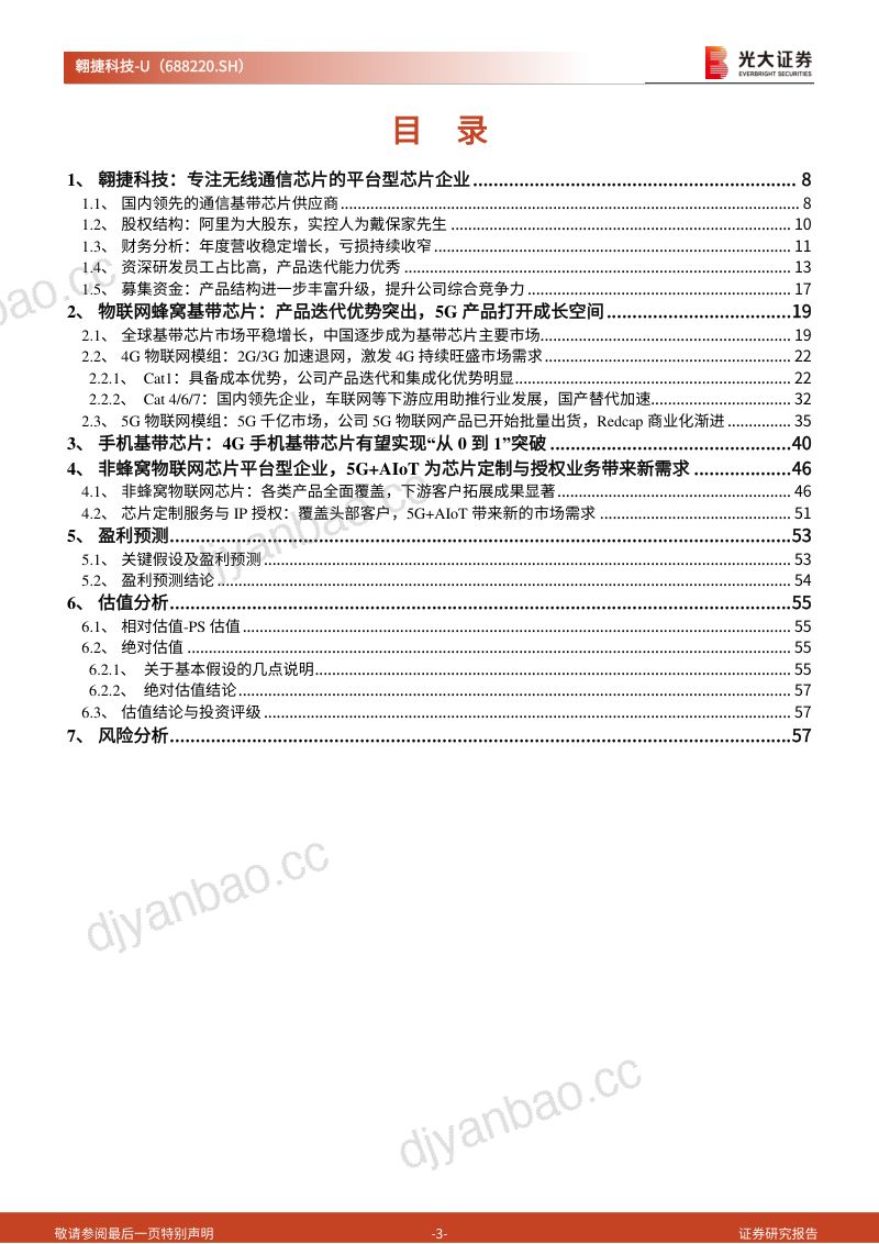 【光大证券】AIoT和手机基带业务驱动中国基带芯片领先企业加速成长 第3页