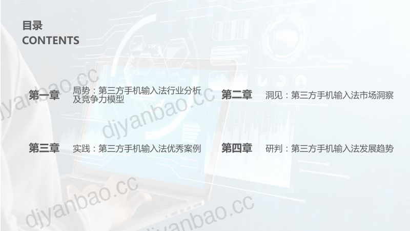 【亿欧智库】2022年度H1第三方手机输入法行业研究报告 第2页