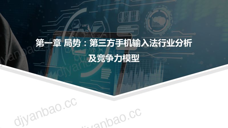 【亿欧智库】2022年度H1第三方手机输入法行业研究报告 第3页
