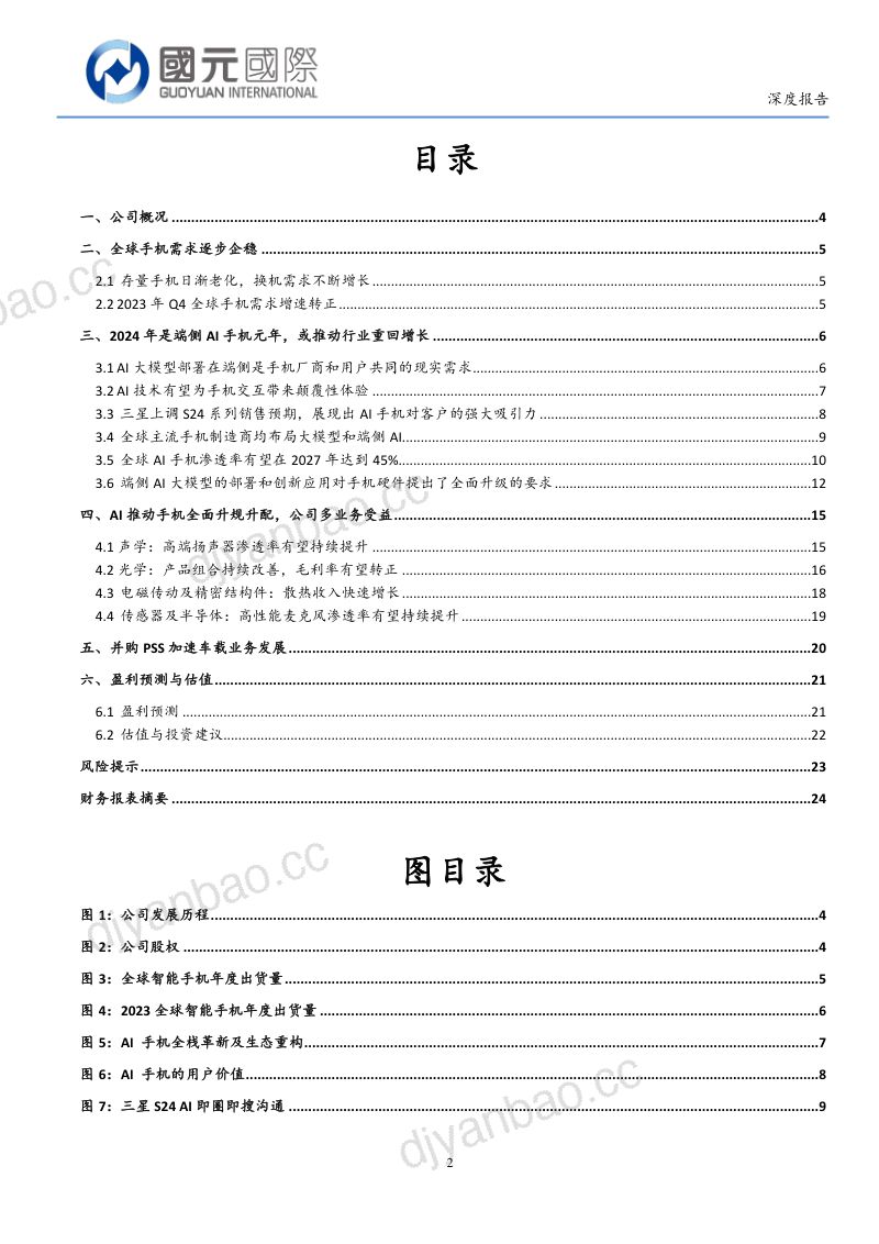 【国元国际】AI推动手机升规升配,收购PSS加速车载进展 第2页