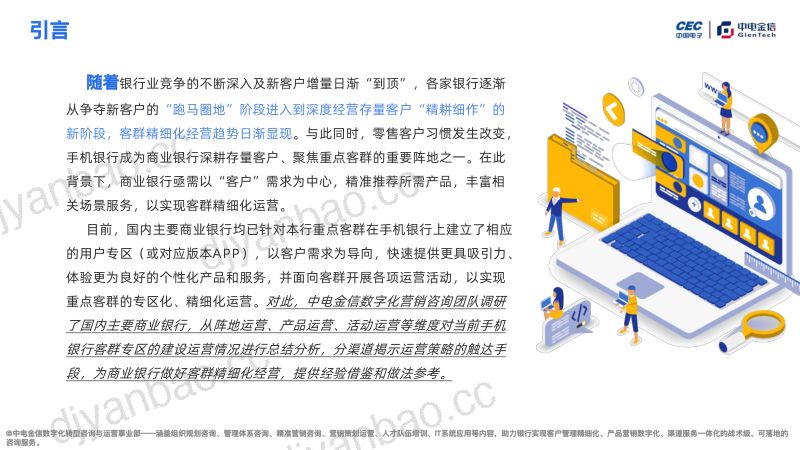 【中电金信】基于手机银行APP专区调研的客群精细化运营分析报告 第2页