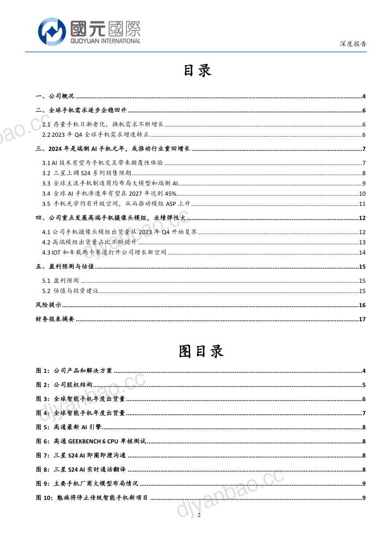 【国元国际】AI助力手机行业回暖,高端光学模组收益弹性高 第2页