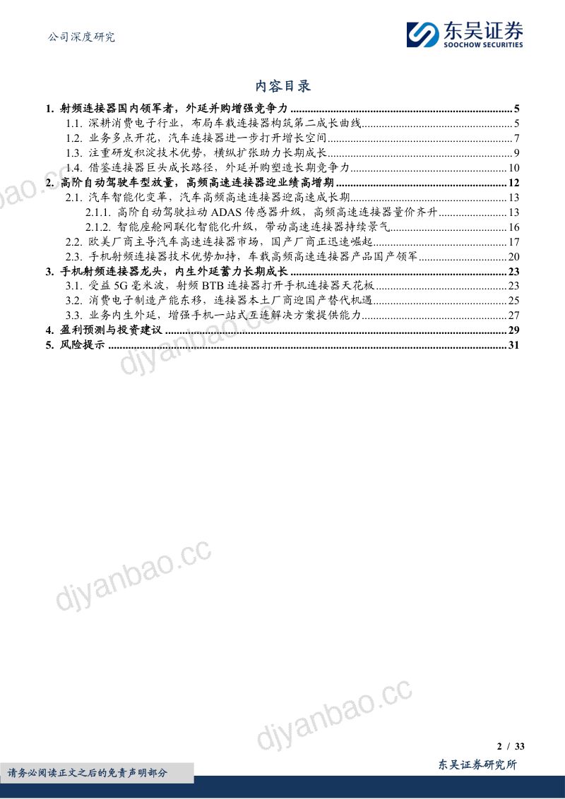 【东吴证券】手机射频连接器国内领军者，车载高速连接器放量助力业绩再腾飞 第2页