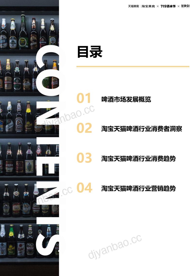 10-【智篆商业】2023淘宝天猫啤酒趋势白皮书 第2页