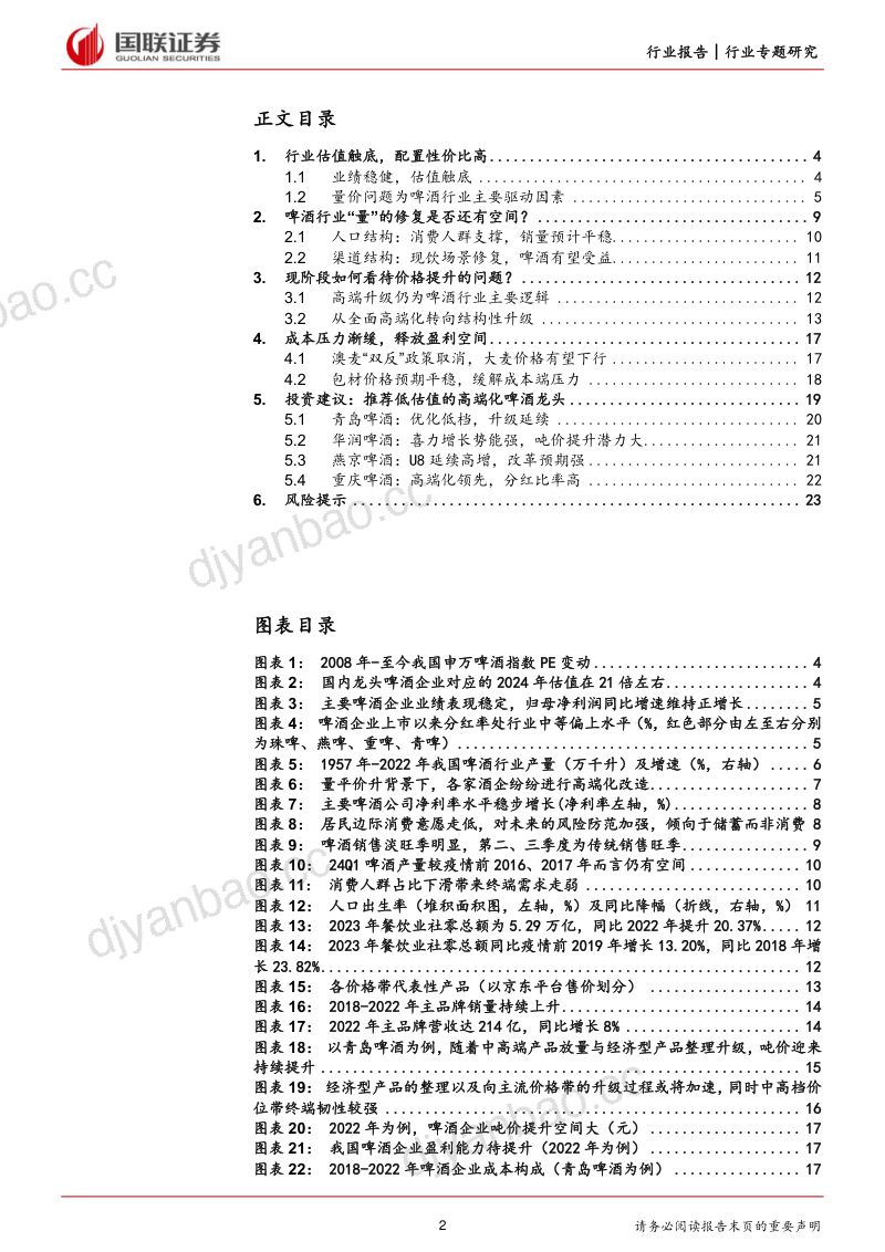 1-【国联证券】食品饮料行业专题研究:现阶段如何看待啤酒行业的量价问题? 第2页