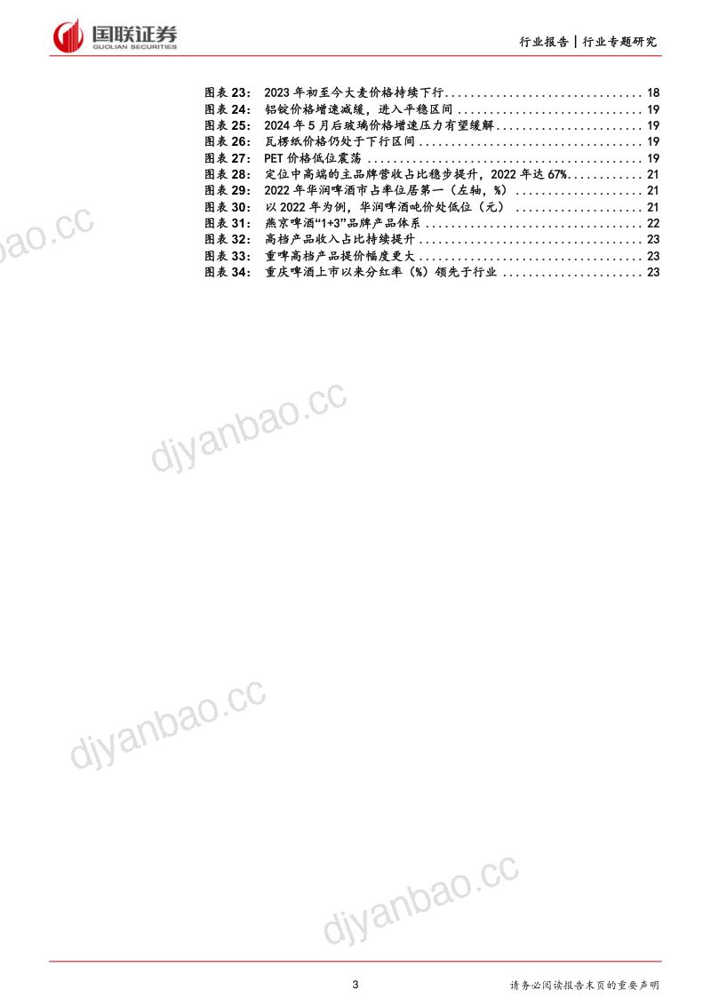 1-【国联证券】食品饮料行业专题研究:现阶段如何看待啤酒行业的量价问题? 第3页