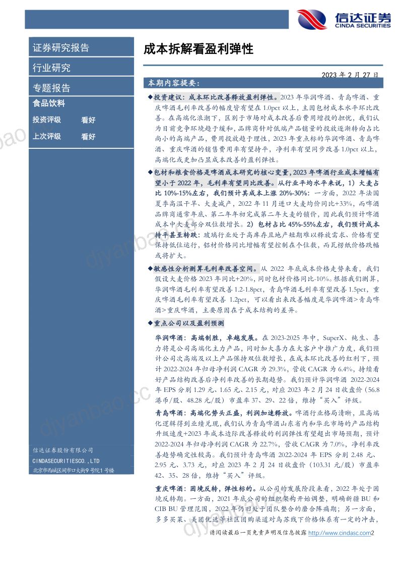 15-【信达证券】啤酒行业专题报告1:成本拆解看盈利弹性 第2页