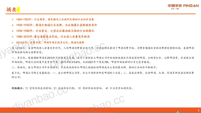 11-【平安证券】海外食品饮料行业研究系列报告(一):百年浮沉,美国啤酒迈向多元化发展路径 第2页