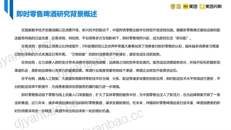 14-【美团】食品饮料行业:中国即时零售啤酒品类趋势白皮书 第3页