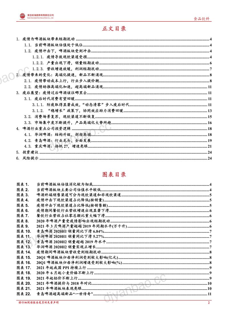 29-【东亚前海证券】食品饮料行业“预见复苏、布局疫后”专题系列之六:啤酒,疫情加速高端化,行业成长可期 第2页
