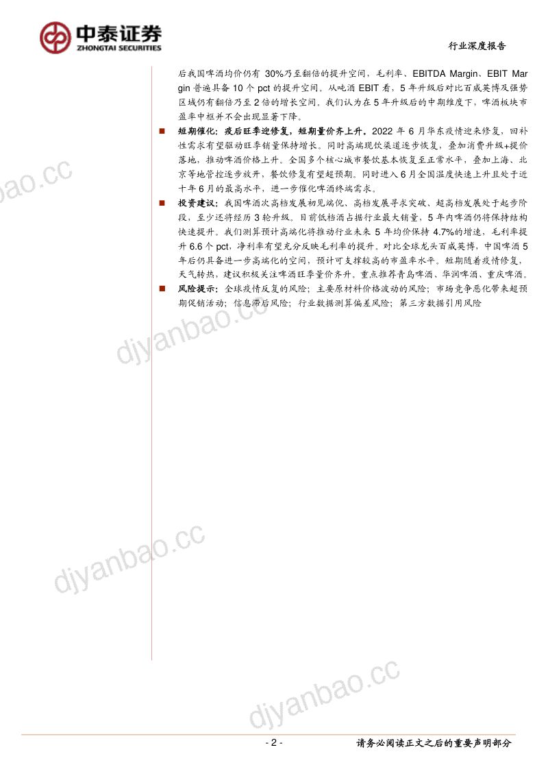 25-【中泰证券】长坡厚雪,啤酒高端化方兴未艾 第2页