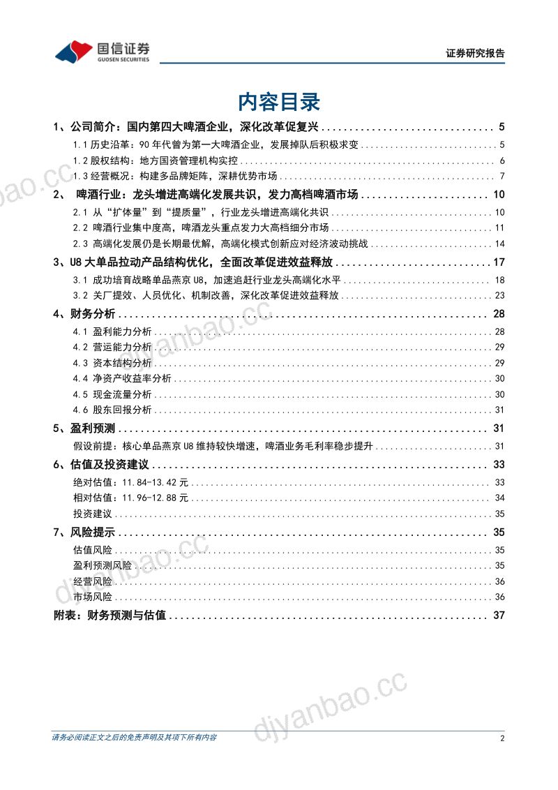【国信证券】中国第四大啤酒企业，深化改革促进效益释放 第2页