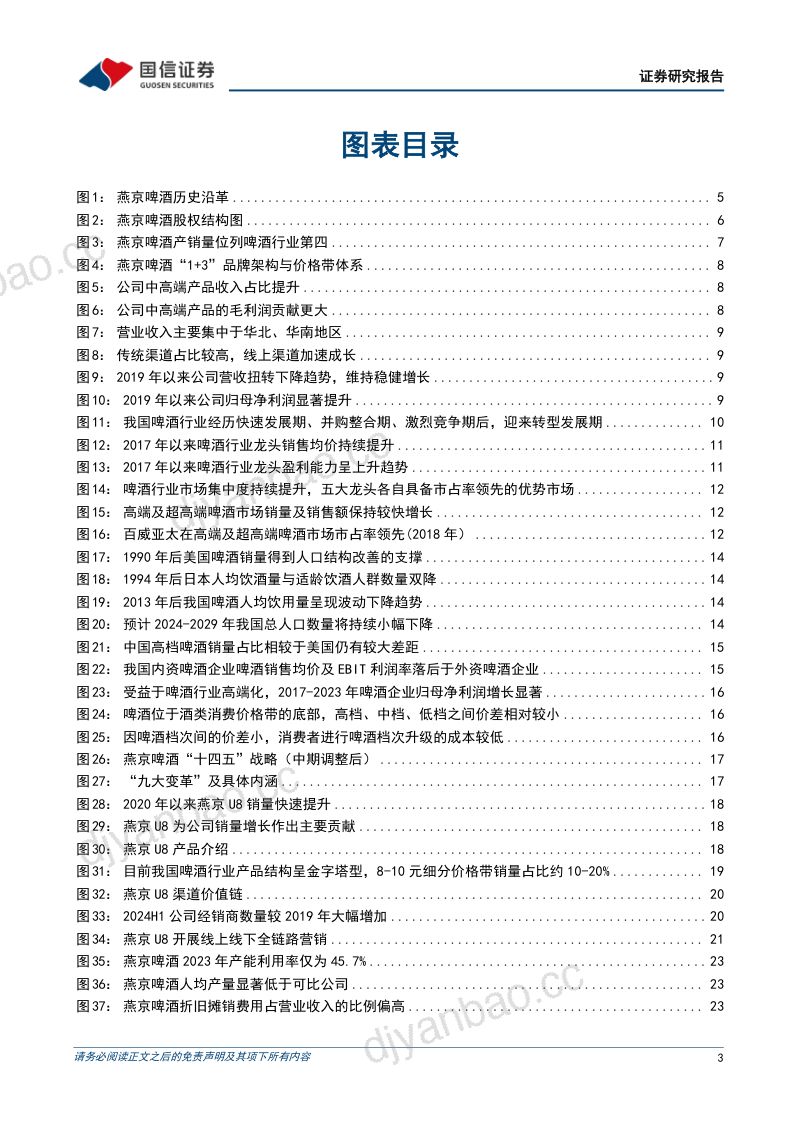 【国信证券】中国第四大啤酒企业，深化改革促进效益释放 第3页