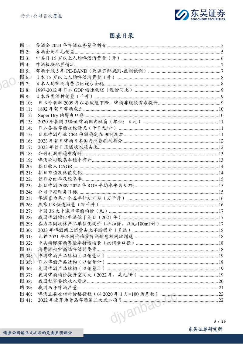 【东吴证券】啤酒篇：中低速增长阶段的行业发展路径 第3页