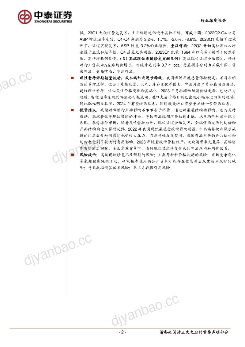 12-【中泰证券】食品饮料行业深度报告:国际啤酒消费复苏对我们的启示-全面复苏下啤酒ASP增长几何? 第2页