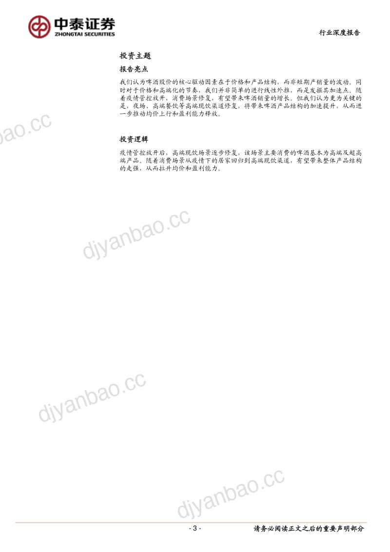 12-【中泰证券】食品饮料行业深度报告:国际啤酒消费复苏对我们的启示-全面复苏下啤酒ASP增长几何? 第3页