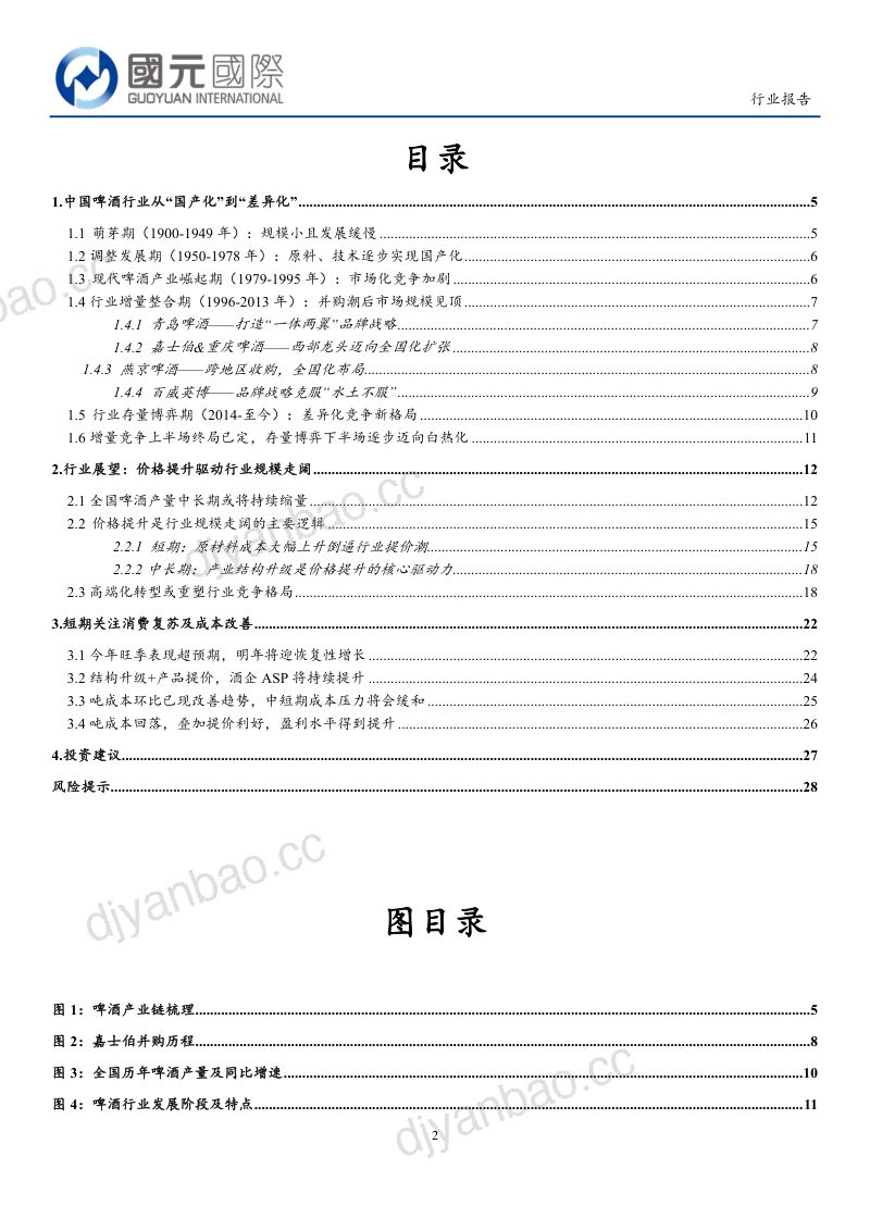 18-【国元国际】啤酒行业：差异化竞争开启，啤酒高端化持续演绎 第2页