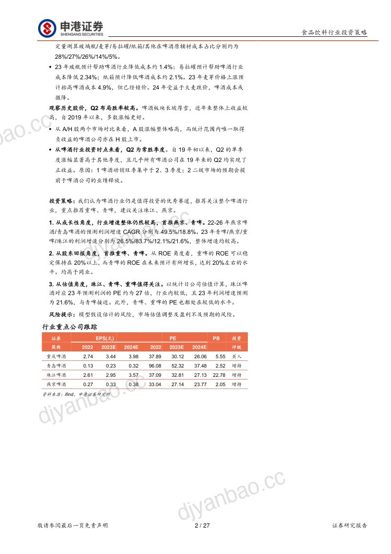 17-【申港证券】啤酒行业投资策略报告：长风破浪在此时，扬帆决胜战高端 第2页