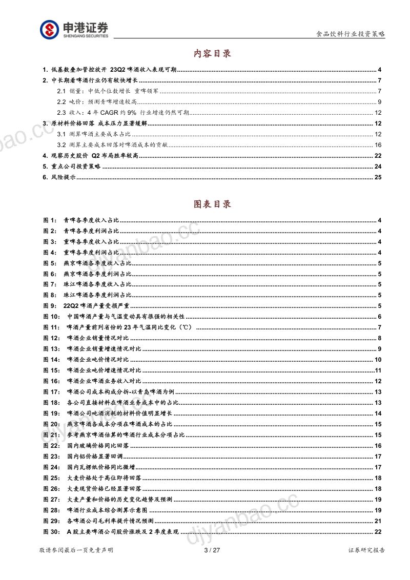 17-【申港证券】啤酒行业投资策略报告：长风破浪在此时，扬帆决胜战高端 第3页