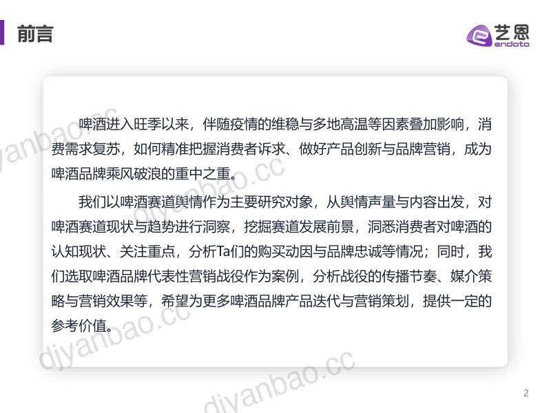 22-【艺恩】啤酒赛道舆情趋势洞察 第2页
