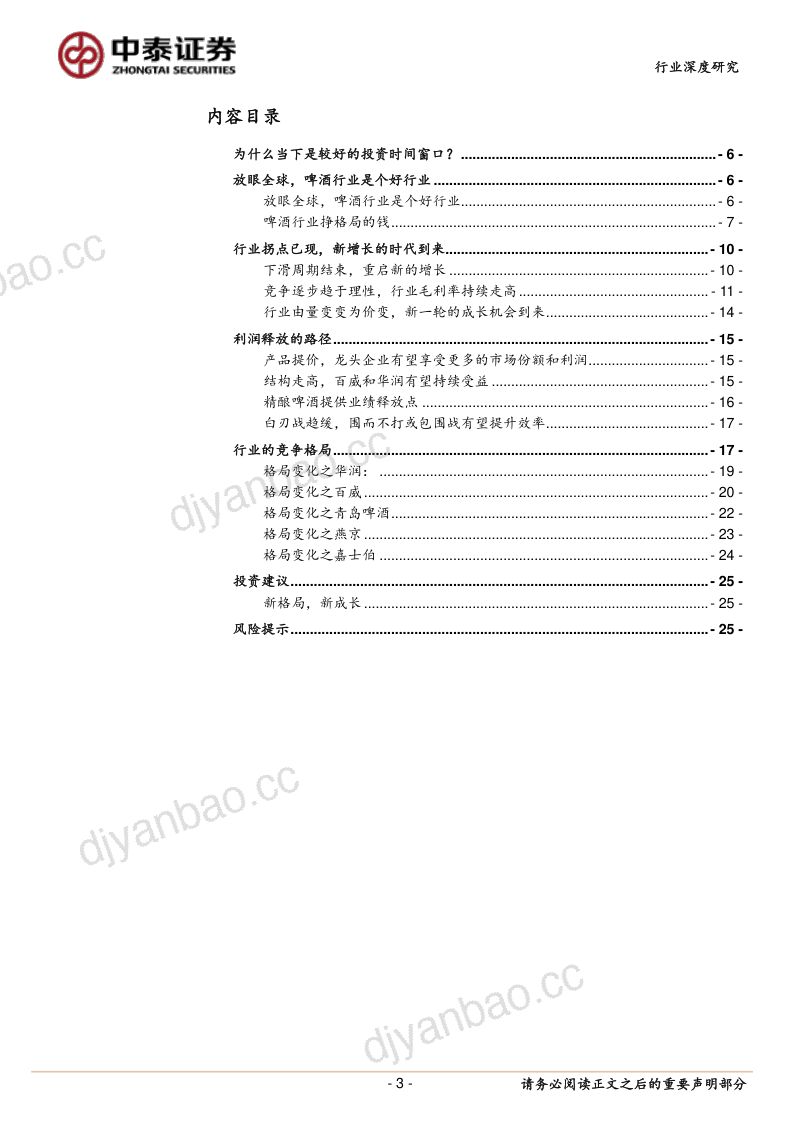 34-【中泰证券】食品饮料行业深度报告：从全球啤酒行业格局看待国内啤酒行业投资机会，新一轮的成长周期已开启 第3页
