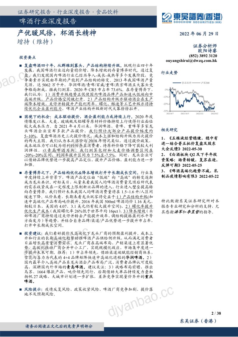 24-【东吴证券】东吴证券(国际)-啤酒行业深度报告：产优暖风徐，杯酒长精神 第2页