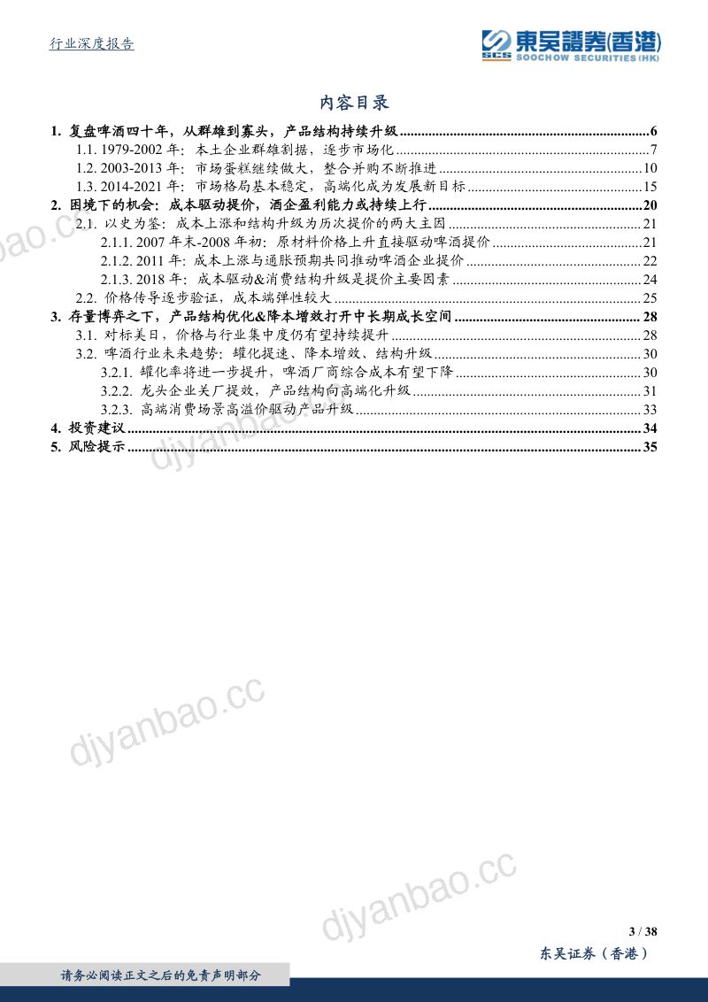 24-【东吴证券】东吴证券(国际)-啤酒行业深度报告：产优暖风徐，杯酒长精神 第3页