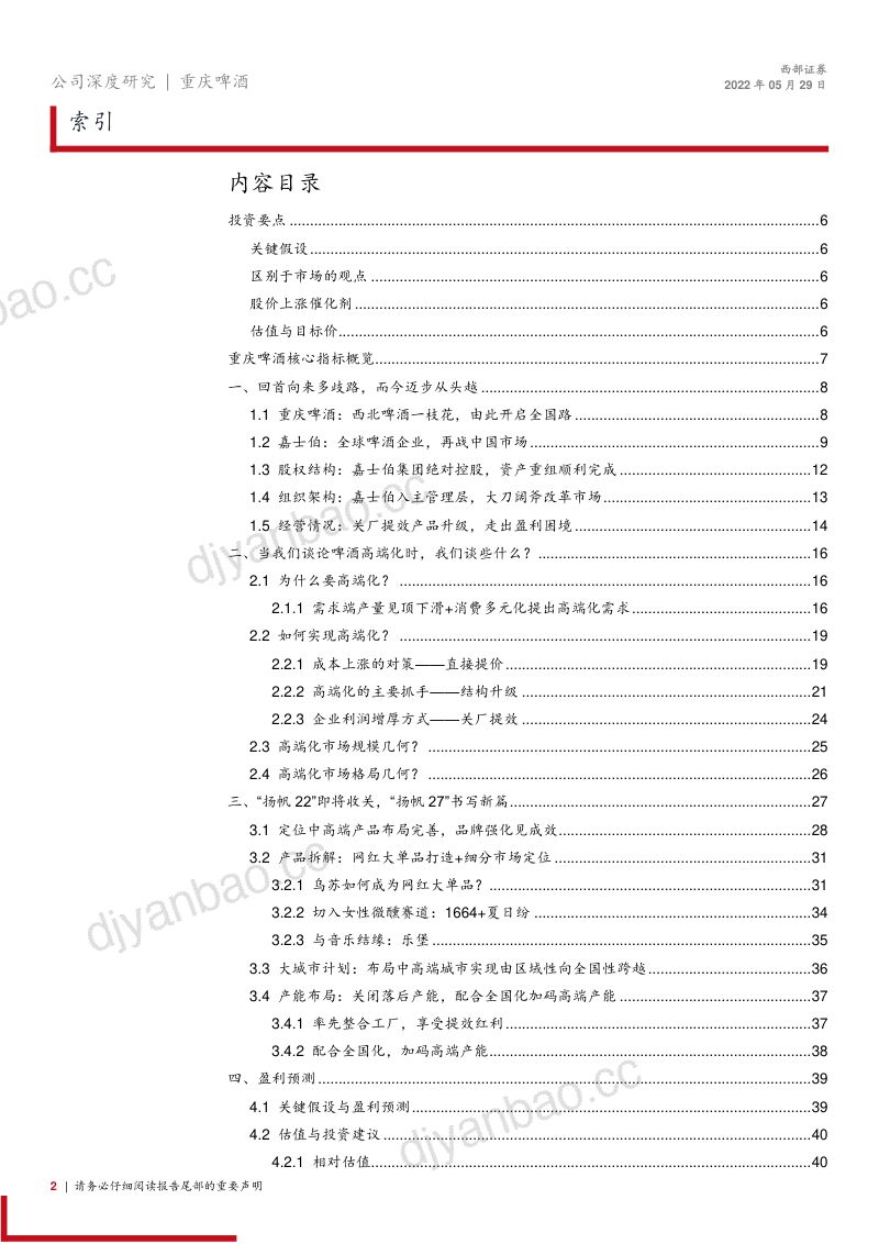 30-【西部证券】乌苏领衔征战全国，高端产品矩阵享消费升级红利 第2页