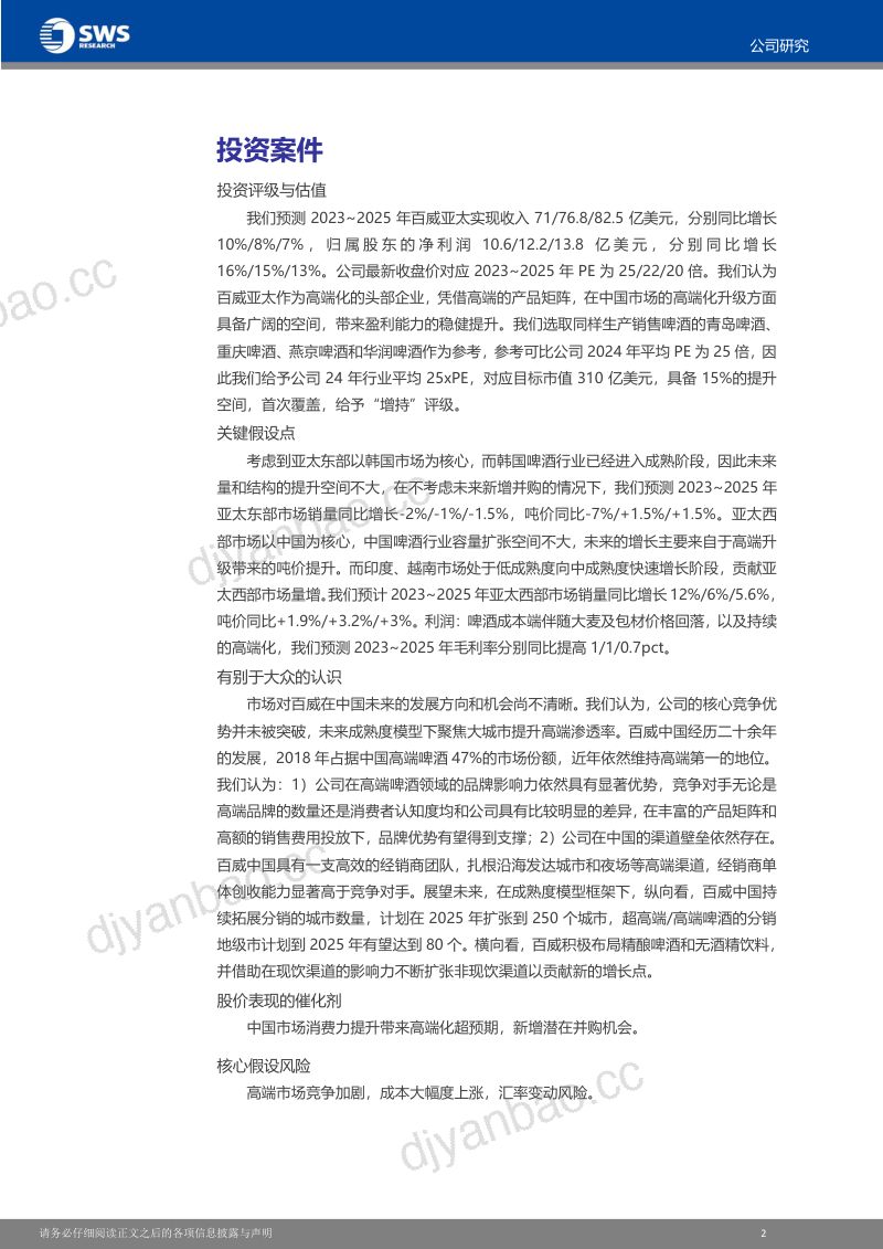 33-【申万宏源】啤酒之王,决胜高端 第3页