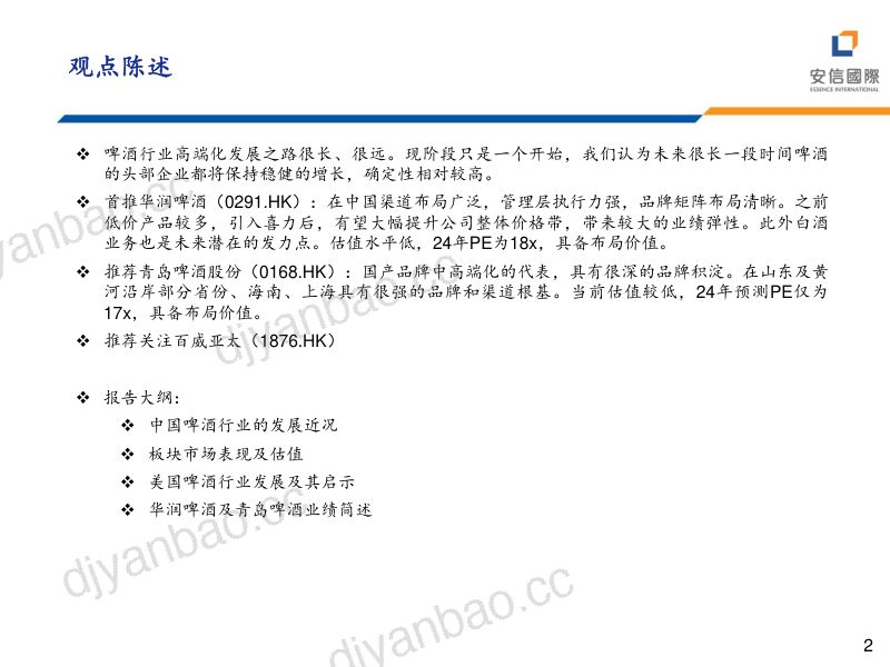 3-【安信国际】啤酒板块投资策略:高端化进程仍未结束 第2页
