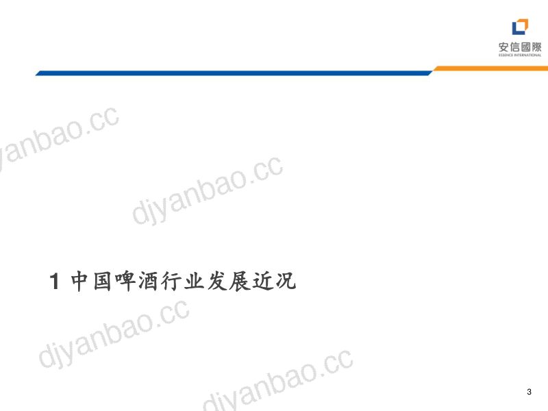 3-【安信国际】啤酒板块投资策略:高端化进程仍未结束 第3页