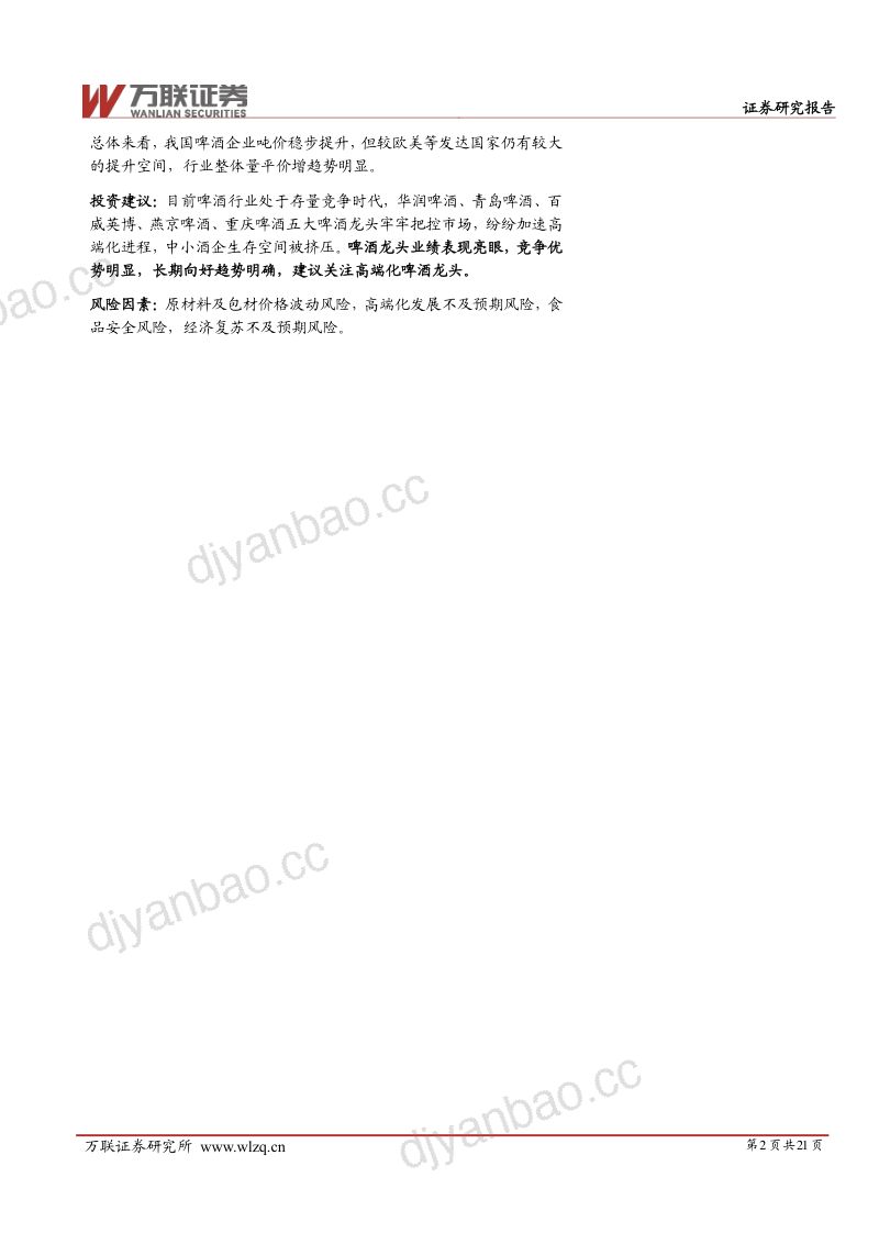 8-【万联证券】啤酒行业深度报告:啤酒成本下行趋势有望延续,长期发展向好 第2页