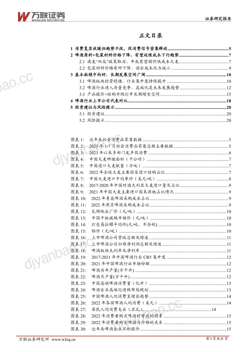 8-【万联证券】啤酒行业深度报告:啤酒成本下行趋势有望延续,长期发展向好 第3页