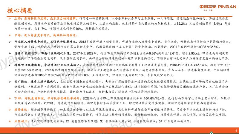 7-【平安证券】啤酒行业全景图:存量竞争时代,高端化进程加速 第2页
