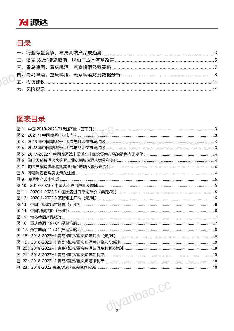 5-【源达信息】啤酒专题研究系列一：产品高端化成趋势，澳麦“双反”终止迎利好 第2页