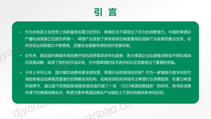 9-【知萌】2023啤酒消费趋势洞察报告 第2页