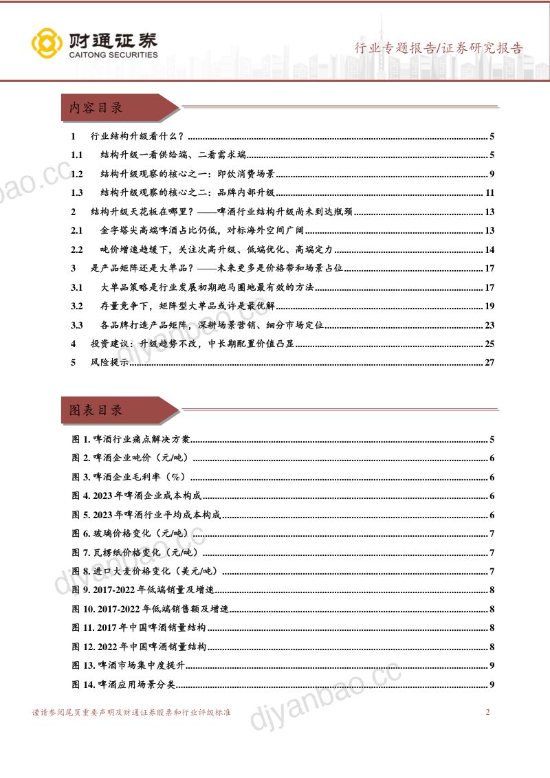 【财通证券】啤酒行业研究专题报告:结构升级前景广阔,价值回归正当其时 第2页