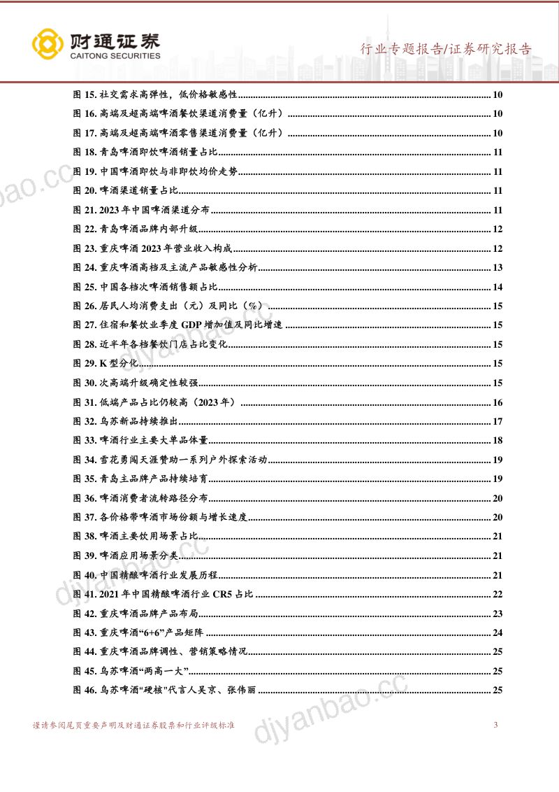 【财通证券】啤酒行业研究专题报告:结构升级前景广阔,价值回归正当其时 第3页