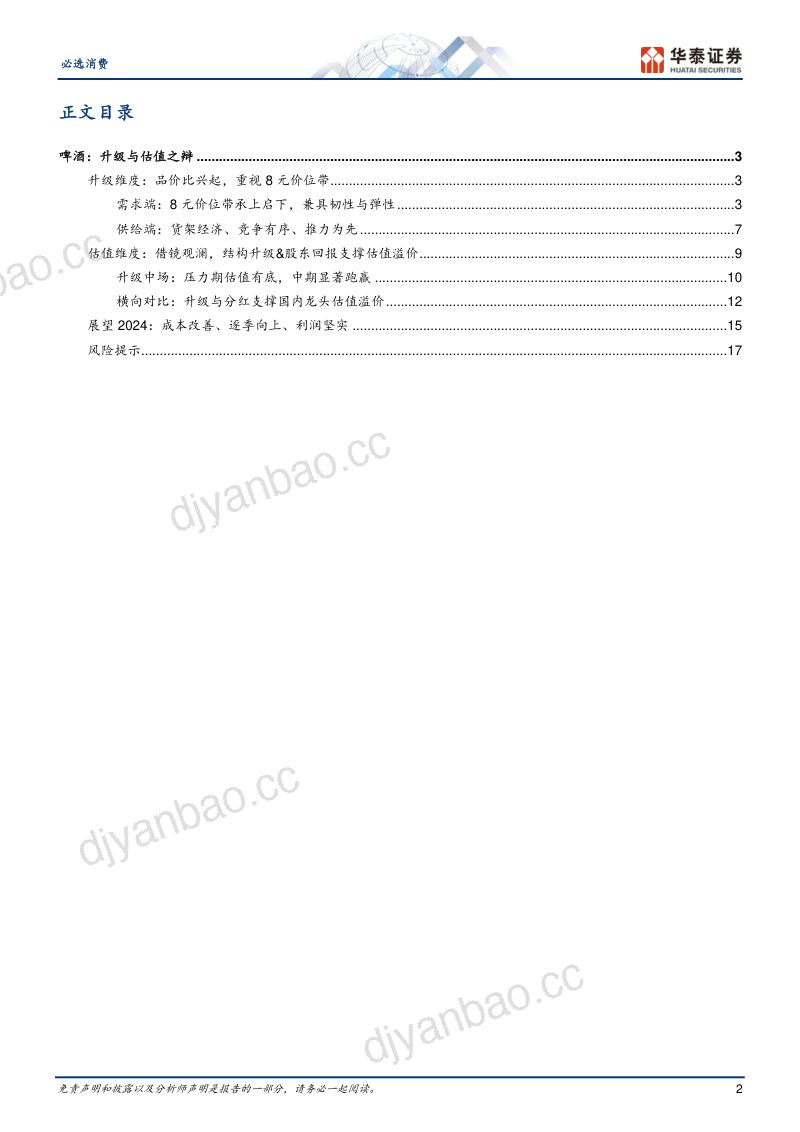 【华泰证券】啤酒专题:升级与估值之辩 第2页