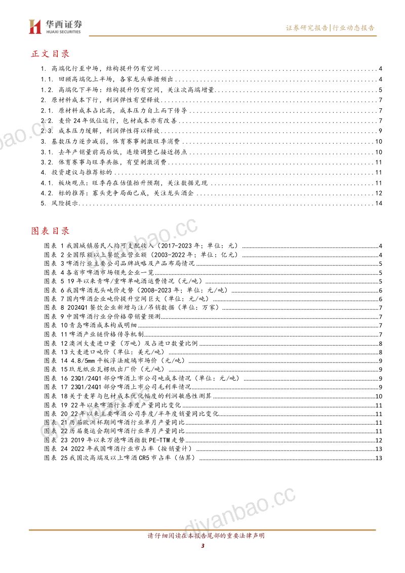 【华西证券】啤酒行业动态报告：结构化升级+成本优化，体育大年看好啤酒 第3页